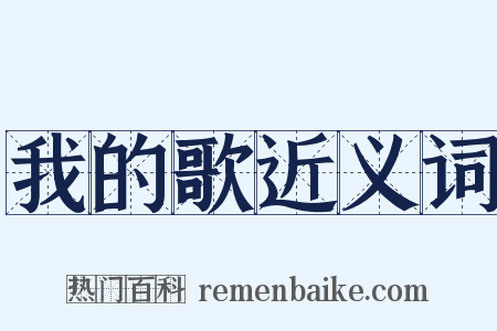 我的歌近义词是什么意思的图片